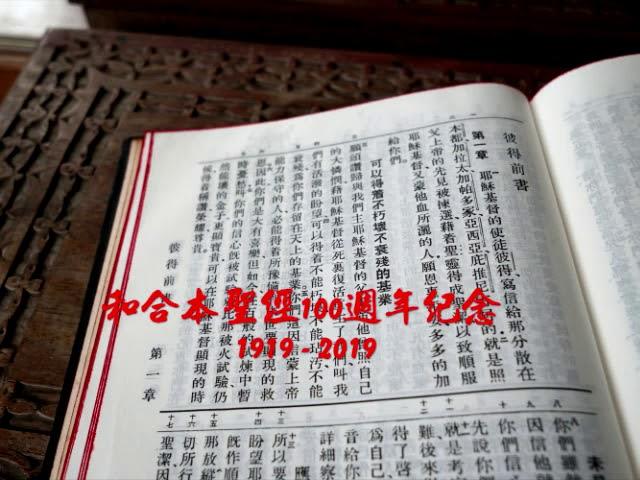 #60【有聲聖經】彼得前書:中文和合本聖經100週年紀念(1919-2019)