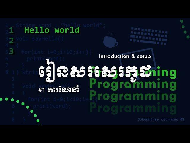 មូលដ្ឋានគ្រឹះនៅក្នុងការសរសេរកូដ/Coding fundamental#1