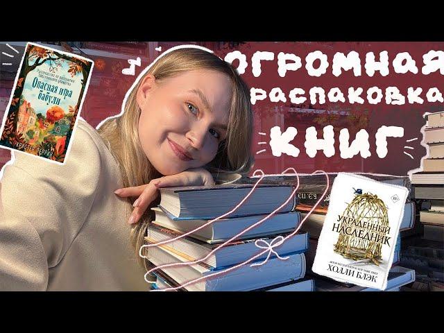 ОГРОМНАЯ РАСПАКОВКА КНИГ С ММКЯ БОЛЕЕ 30 КНИГ