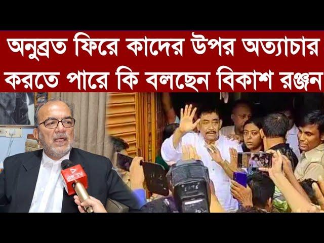 অনুব্রত ফিরে কাদের উপর অত্যাচার করতে পারে কি বলছেন বিকাশরঞ্জন ভট্টাচার্য?