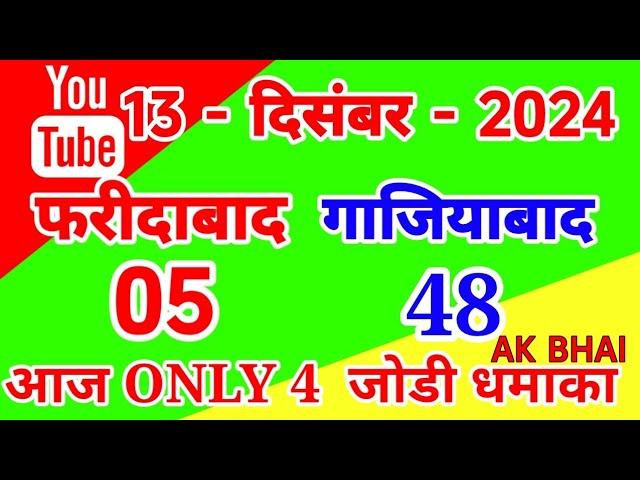 13.Dec.2024 | Faridabad Ghaziabad single jodi number today tips and trick 2024 | AK BHAI