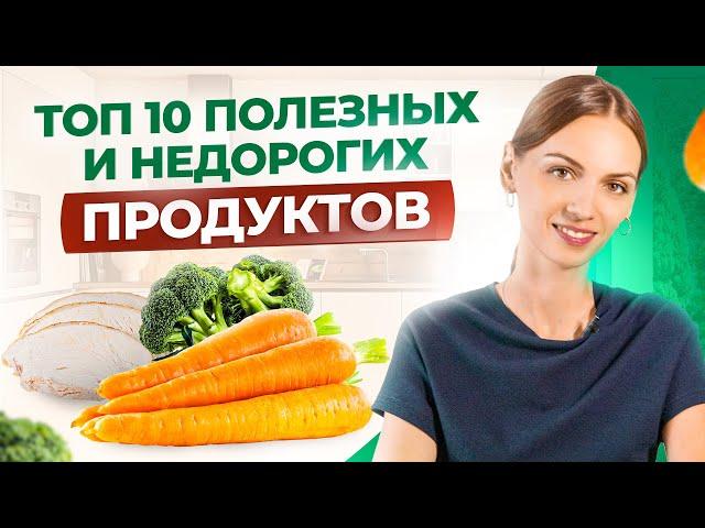 ТОП-10 самых недорогих и полезных продуктов питания