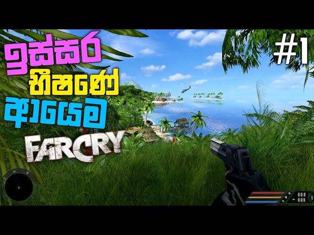 ඉස්සර භීෂණේ ආයෙම  | Farcry 1 sinhala gameplay