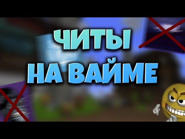 ЧИТЫ НА VIMEWORLD  - П%РАША