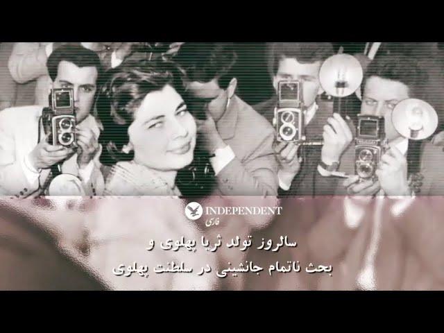 سالروز تولد تولد ثریا پهلوی و بحث ناتمام جانشینی در سلطنت پهلوی