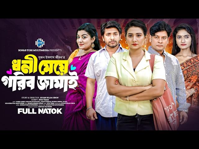 ধনী মেয়ে গরিব জামাই । Jahid Ashik। Suraiya Nill। Jidan Sorkar। Fatema Heera। New Bangla Natok 2025
