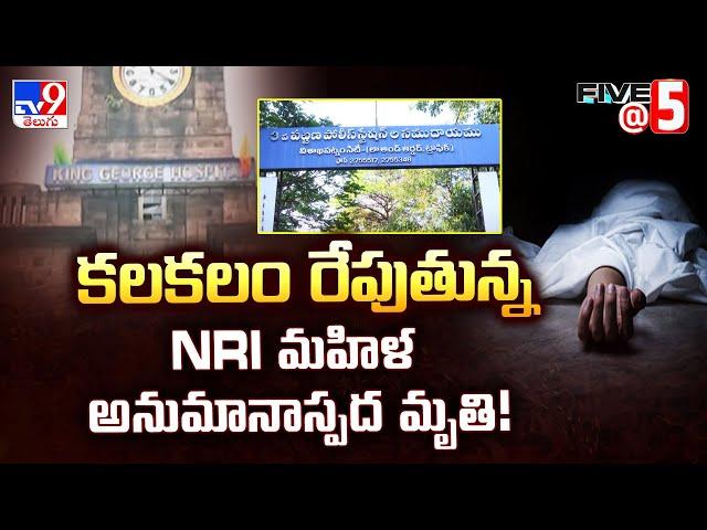 కలకలం రేపుతున్న NRI మహిళ అనుమానాస్పద మృ*తి! | Visakhapatnam - TV9