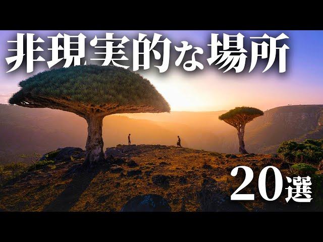 美しすぎる世界の非現実的な場所20選【世界の絶景】