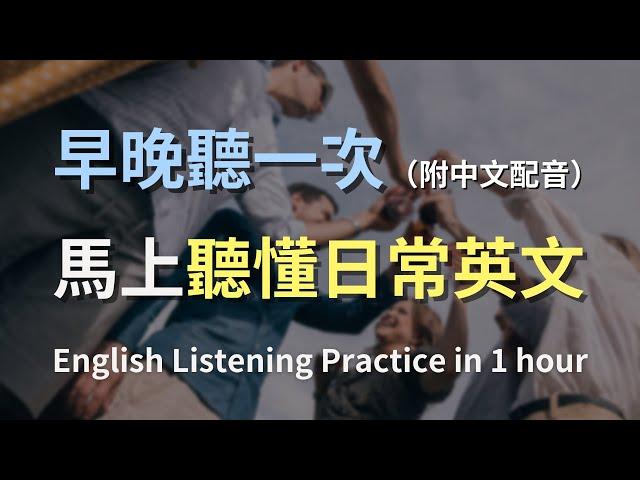 保母級聽力訓練，搭配中文配音更高效學習｜零基礎學英文｜日常用語英文聽力｜進步神速的英文訓練方法｜English Listening Practice