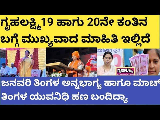 |ಗೃಹಲಕ್ಷ್ಮಿ 19 ಹಾಗೂ 20ನೇ ಕಂತಿನ ಬಗ್ಗೆ ಮುಖ್ಯವಾದ ಮಾಹಿತಿ ಇಲ್ಲಿದೆ|Gruhalakshmi| Anna Bhagya| Yuvanidhi|