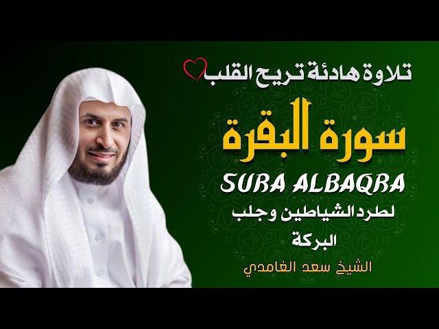 الشيخ سعد الغامدي  سورة البقرة النسخة الأصلية    Sheikh Saad Al Ghamdi  Surat Al Baqarah