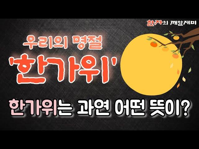 66. 한자의 깨알 재미 -  우리 명절인 '한가위'의 숨은 뜻과 추석(秋夕)의 의미를 함께 나누겠습니다.