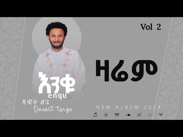 Dawit Tisge - Zarem - ዳዊት ፅጌ - ዛሬም (Ethiopian misic 2017)