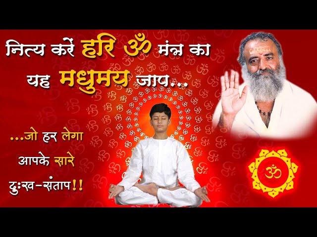 हरि ॐ मंत्र का मधुमय जाप जो हर लेगा आपके सारे दुःख संताप | Hari om Mantra | St Shri Asharamji Ashram