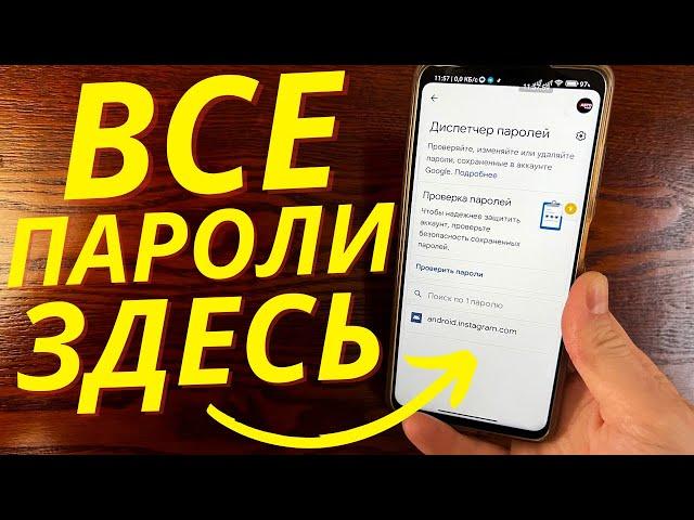 Как на Андроид телефоне посмотреть сохраненные пароли? Где спрятаны все пароли сайтов?