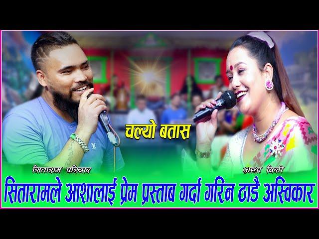 सितारामले आशालाई प्रेम प्रस्ताब राख्दा गरिन सिधै अस्विकार/CHALYO BATASA/  NEW LIVE DOHORI 2022