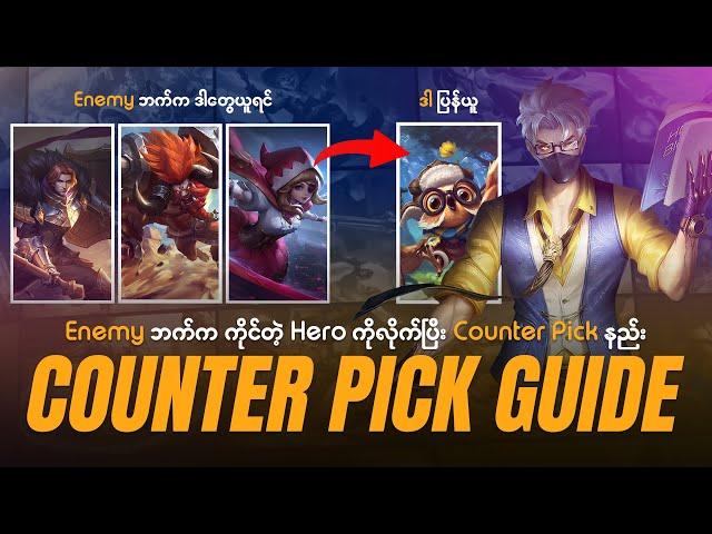 Enemy ဘက်က ကိုင်တဲ့ Hero ကိုလိုက်ပြီး Counter Pick နည်း | MLBB COUNTER PICK GUIDE 2024