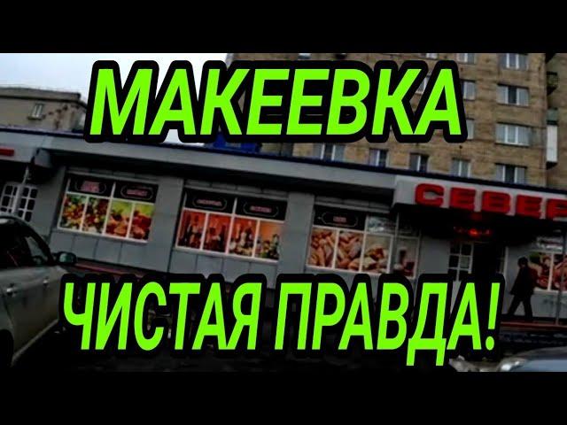 Макеевка 2024. Чистая правда от первого лица! Северный. Обзор района. Донбасс сегодня.