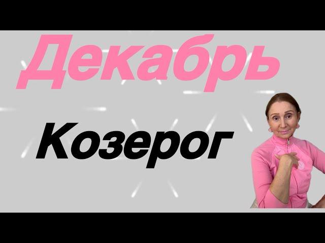  Козерог  Декабрь… Розанна Княжанская