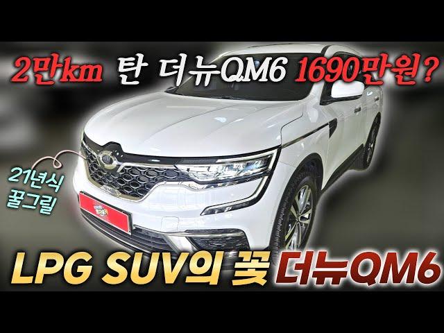 더뉴QM6 LPG 2만키로 타고 1600만원대?ㅣ중고차 뭔차살카 더뉴 QM6