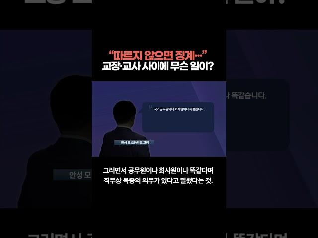 "따르지 않으면 징계···"교장·교사 사이에 무슨 일이?