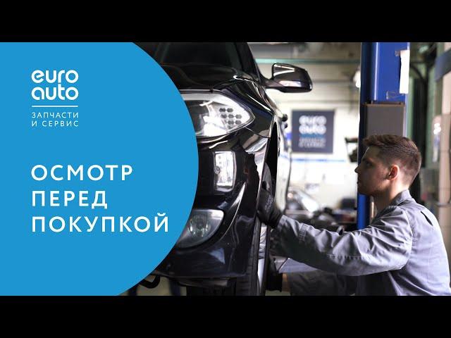 ЕвроАвто / EUROAUTO Осмотр перед покупкой