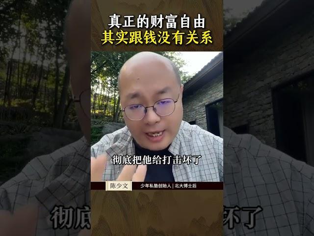 真正的财富自由，其实跟钱没有关系#认知 #人生感悟 #财富自由 #智慧人生 #思维