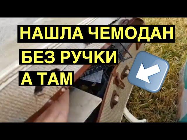 НАШЛА ЧЕМОДАН БЕЗ РУЧКИ ! А ТАМ ! СВАЛКА В АВСТРАЛИИ ОБЗОР НАХОДОК ШПЕРМЮЛЬ