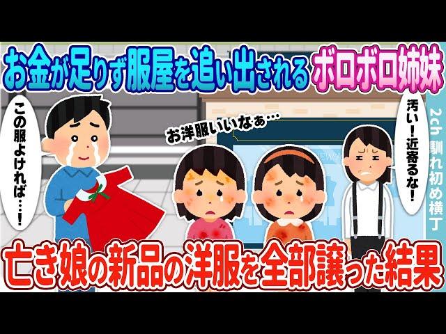 【2ch馴れ初め】お金が足りず服屋を追い出されたボロボロ双子姉妹→亡き娘が着れなかった洋服を全部譲った結果