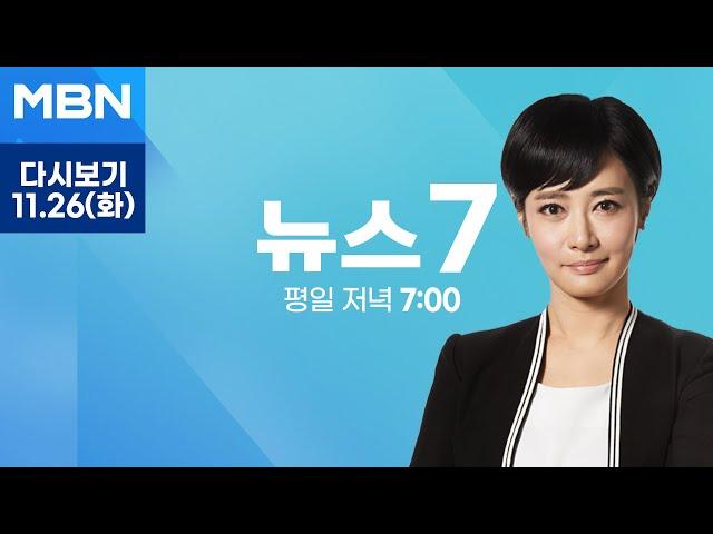 [다시보기] 윤 대통령 '김 여사 특검법' 세 번째 거부권 "위헌성 해소 안 돼" - MBN 뉴스7 (2024.11.26)