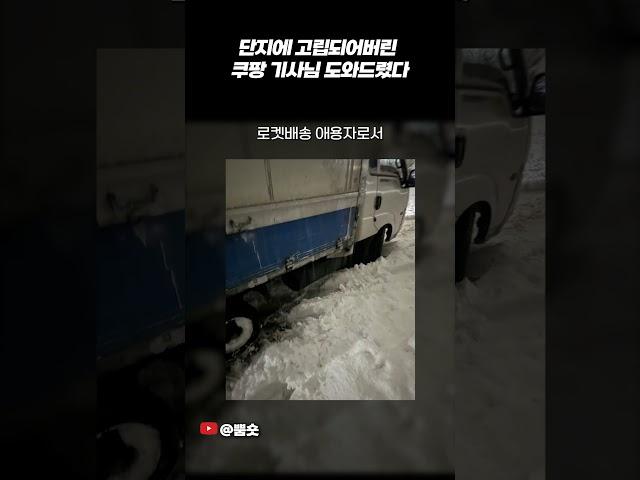 아파트 단지에 고립된 쿠팡기사