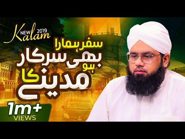 Safar Hamara Bhi Sarkar Ho Madine Ka - Muhammad Mehmood Attari - New Naat 2019