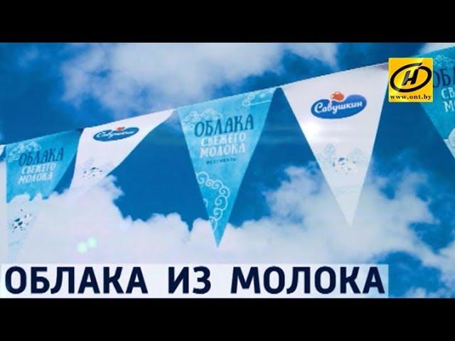 Контуры. ​Облака из молока