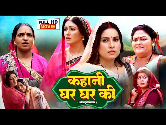 KAHANI GHAR GHAR KI I  कहानी घर घर की I SUPERHIT BHOJPURI MOVIE | #sanjanapandey #manibhattacharya