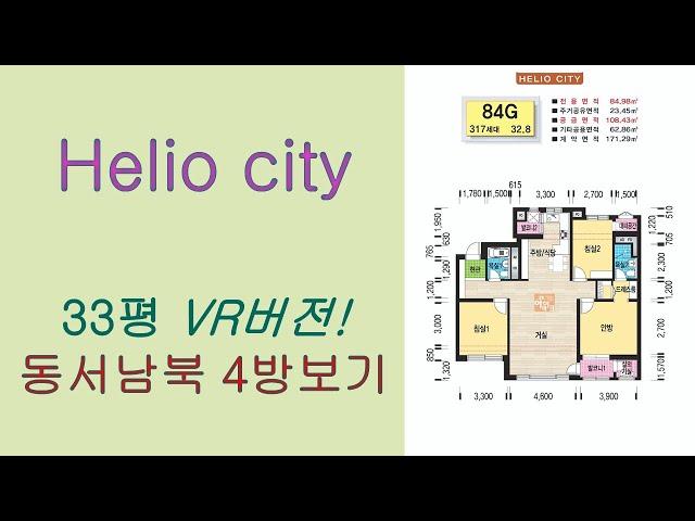 가락헬리오시티 33평 전용84 판상형 실내인테리어 동영상/360도 클릭 회전 조정으로 사방공간 보기