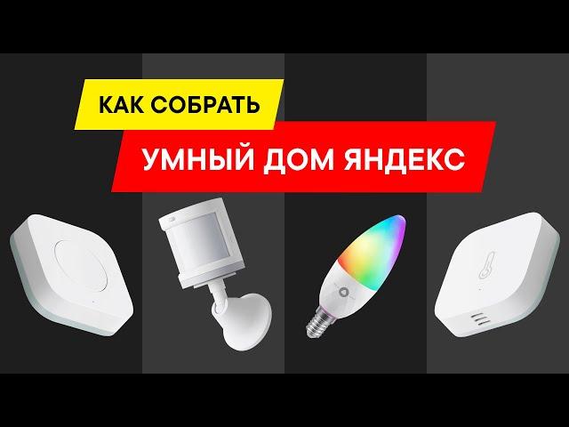 КАК СОБРАТЬ И НАСТРОИТЬ УМНЫЙ ДОМ ЯНДЕКС С АЛИСОЙ В 2024-2025 ГОДУ?