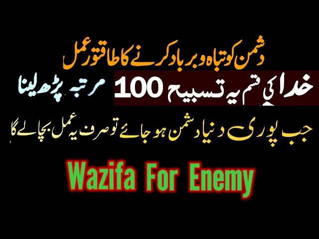 Dua to destroy enemies immediately   Wazifa against evil plans of enemy | Quran recitation