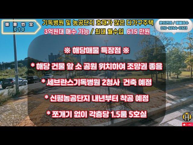 [010] 강원도 원주시 기업도시 3억원대 코너 다가구주택 월수익 최대 615만원 가능 호재가 많은 수익형 부동산