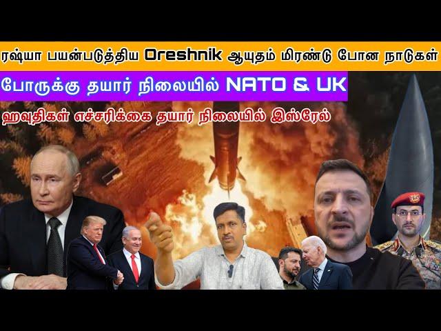 ரஷ்யா பயன்படுத்திய Oreshnik IRBM ஆயுதம் மிரண்டு போன NATO I ஹவுதிகள் எச்சரிக்கை Isreal Ravikumar Somu