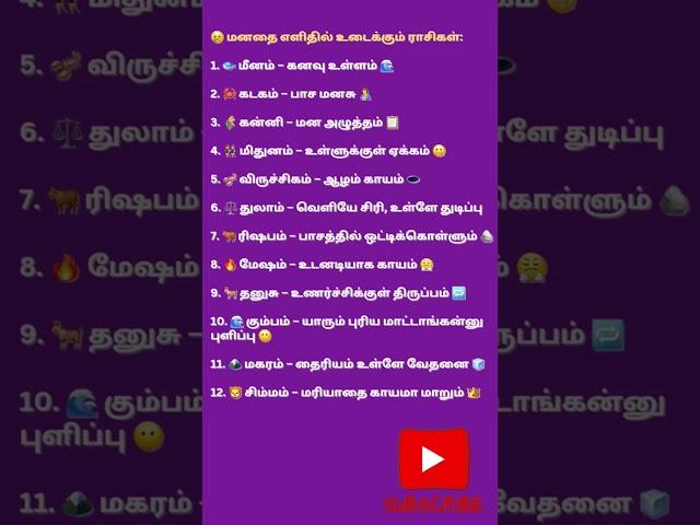 மனதை உடைக்கும் ராசி #zodiac #zodiacsigns #shortsfeed #viralvideo #viralshorts #trending #astrology