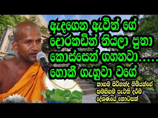 #_kagama_sirinanda_himi_# නිදහස්ගම පැවති දර්ම දේශණයේන් බිදක්.