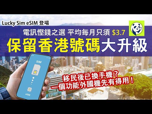 eSIM登場 保留香港號碼大升級！Lucky sim香港數據及通話計劃 攜號轉台/開新卡教學│eSIM常見問題 什麼手機才可支援eSIM？