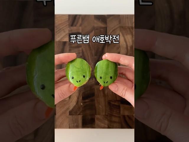 푸른뱀이 된 애호박전! 귀여운 요리 Blue Snake Zucchini 