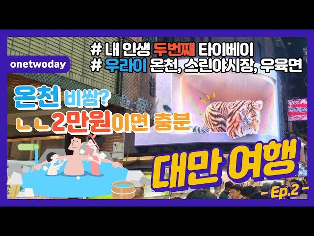 대만 5박 6일 ep.02 | 타이베이 여행 코스 추천, 경비 (우라이 온천, 산지천, 스린야시장, 푸홍뉴러우멘, 우육탕면, 로컬 식당, 분위기 좋은 맥주집, 우라이 폭포 등)