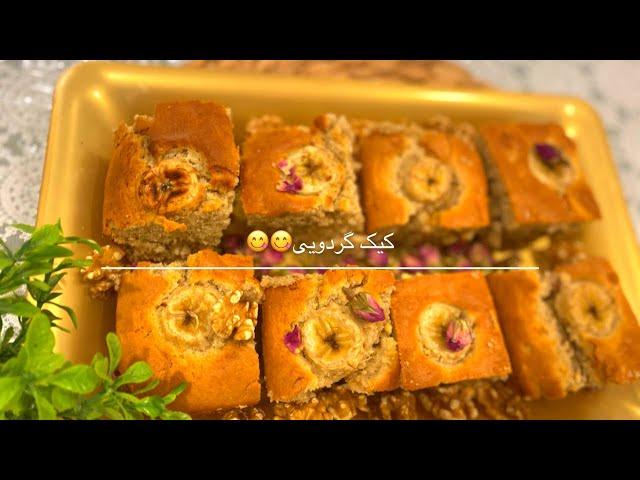 How to make walnut cake/ کیک گردویی/کیک چهارمغزی آسان و خوشمزه