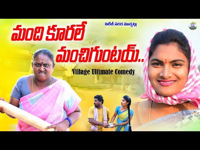 మంది కూరలే మంచిగుంటయ్VILLAGE ULTIMATE COMEDY VIDEO||VILLAGE SARADA MUCHATLU ||ANITHARAJ VIDEOS