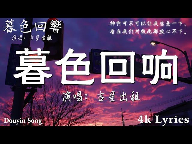 50首超好聽的流行歌曲2024年 , 8月份爆火全網的歌曲【動態歌詞Pinyin Lyrics】吉星出租 - 暮色回響,王宇宙Leto喬浚丞 - 若月亮沒來,en - 情歌,en - 少一點天份