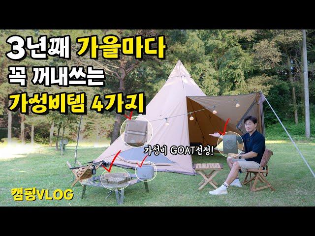 지금 안가면 무조건 후회할 캠핑장 | 최강 가성비템 4 가지 | 캠핑 VLOG