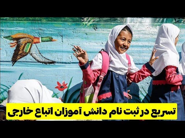 تسریع در ثبت نام دانش آموزان اتباع خارجی @MohajerinMedia