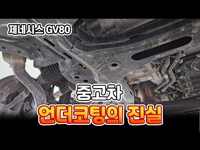 신차 때 언더코팅을 해야 하는 이유 (중고차 언더코팅의 진실)